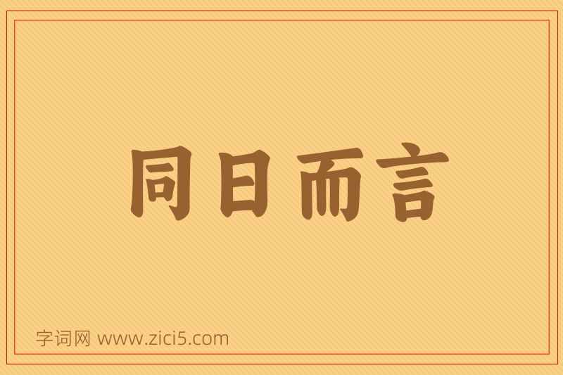 成语同日而言图片