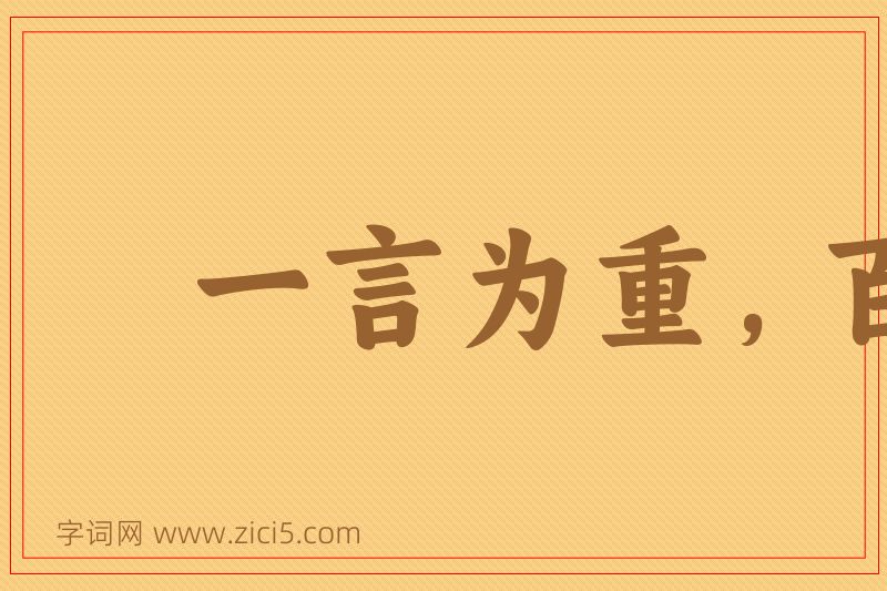 成语一言为重，百金为轻图片