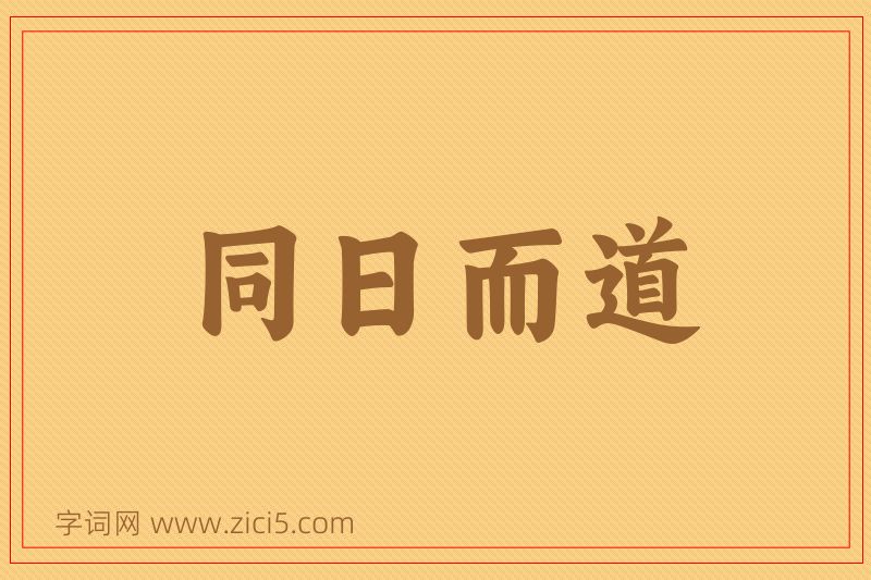 成语同日而道图片