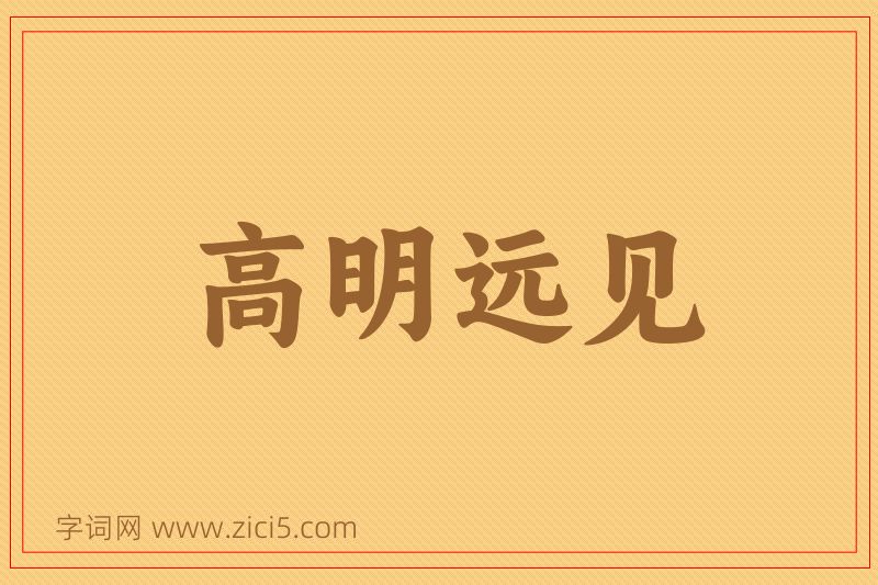 成语高明远见图片