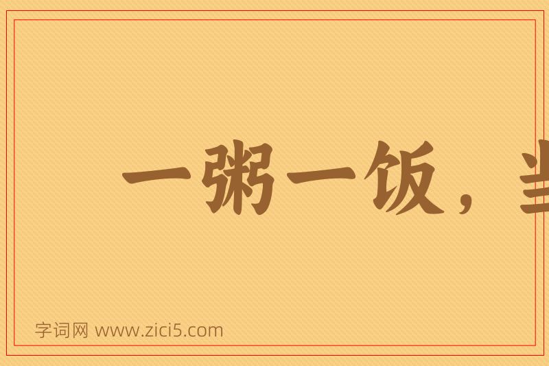 成语一粥一饭，当思来处不易图片