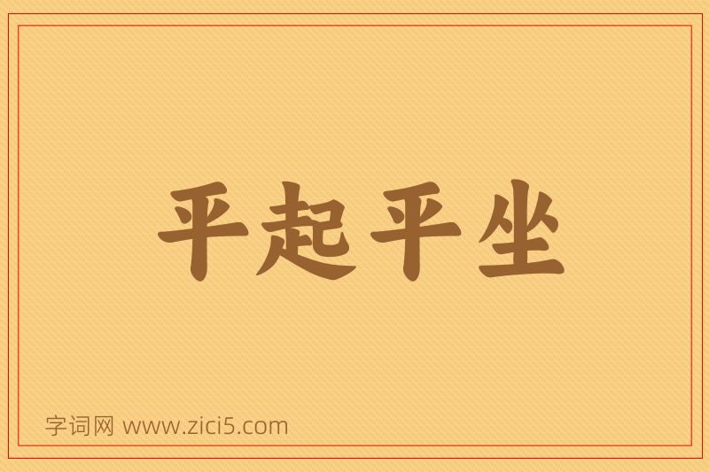 成语平起平坐图片