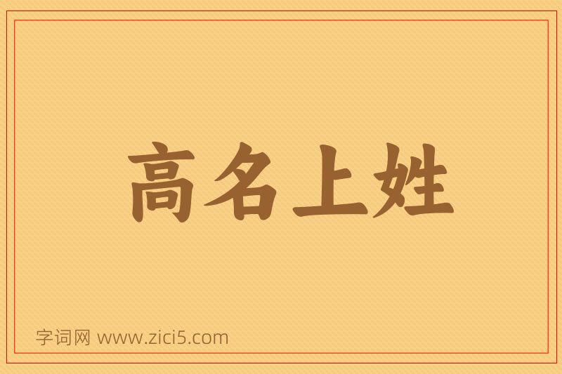成语高名上姓图片