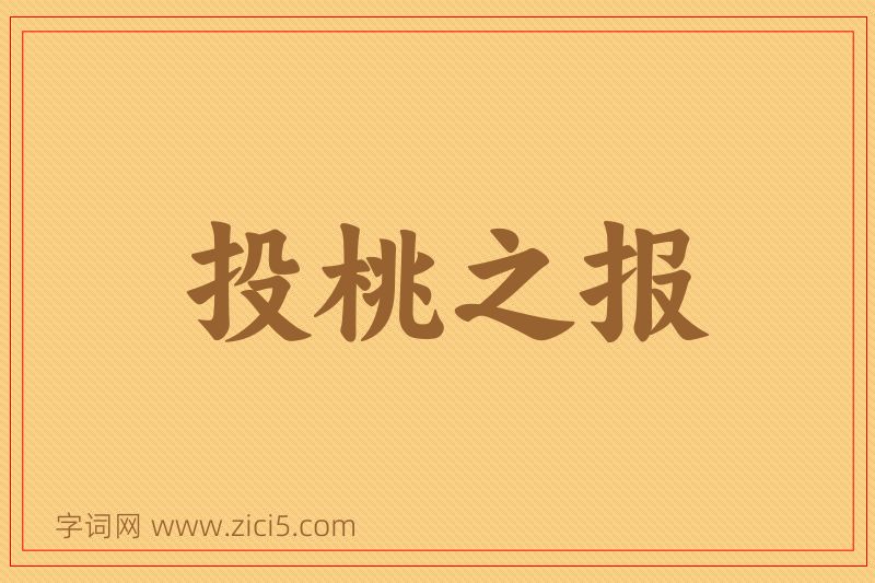成语投桃之报图片