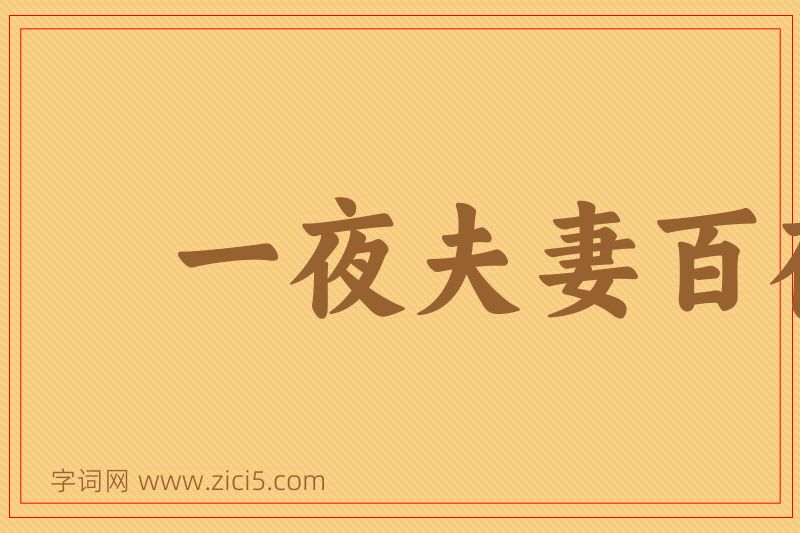 成语一夜夫妻百夜恩图片