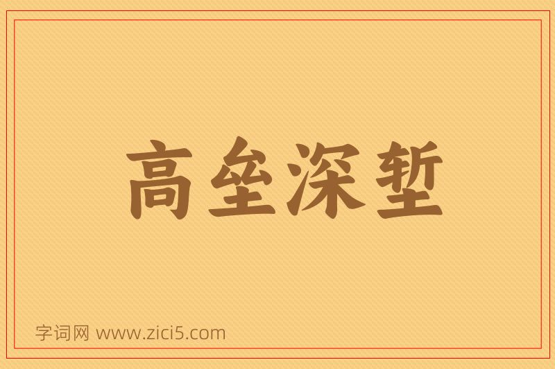 成语高垒深堑图片