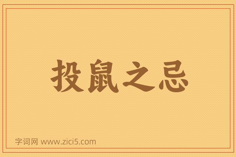 成语投鼠之忌图片