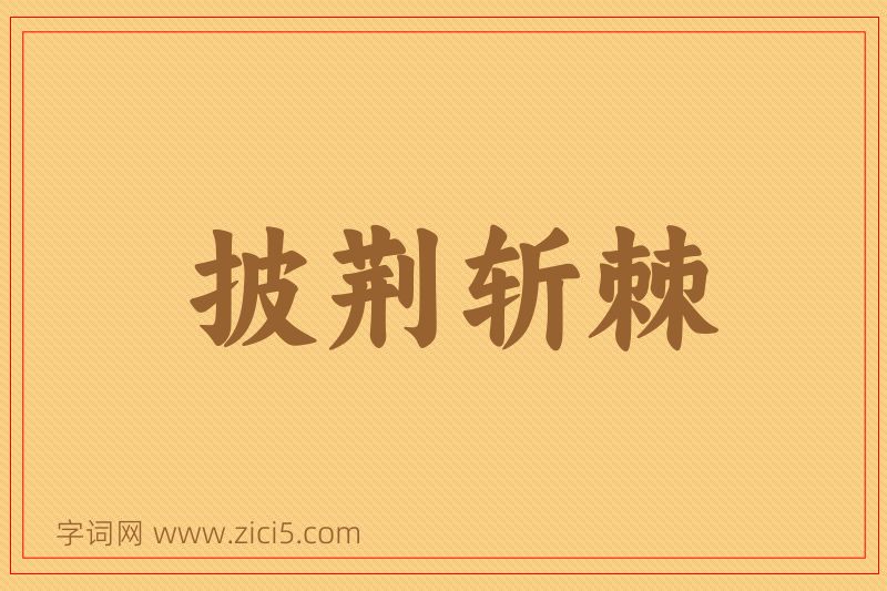 成语披荆斩棘图片