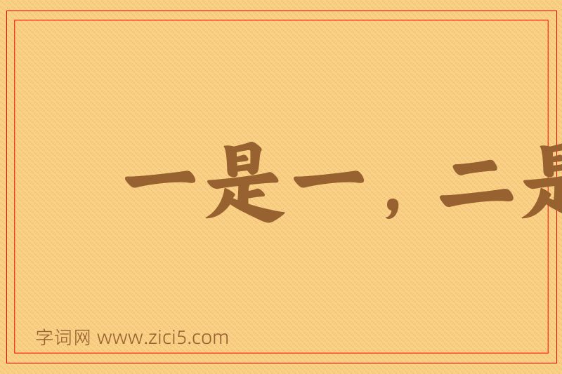 成语一是一，二是二图片