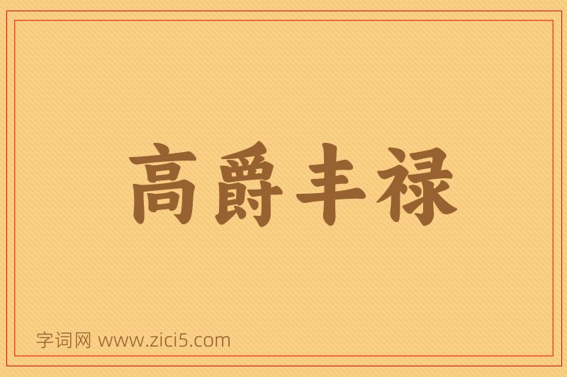 成语高爵丰禄图片