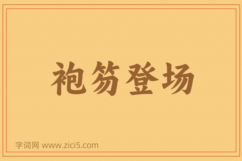 成语袍笏登场图片