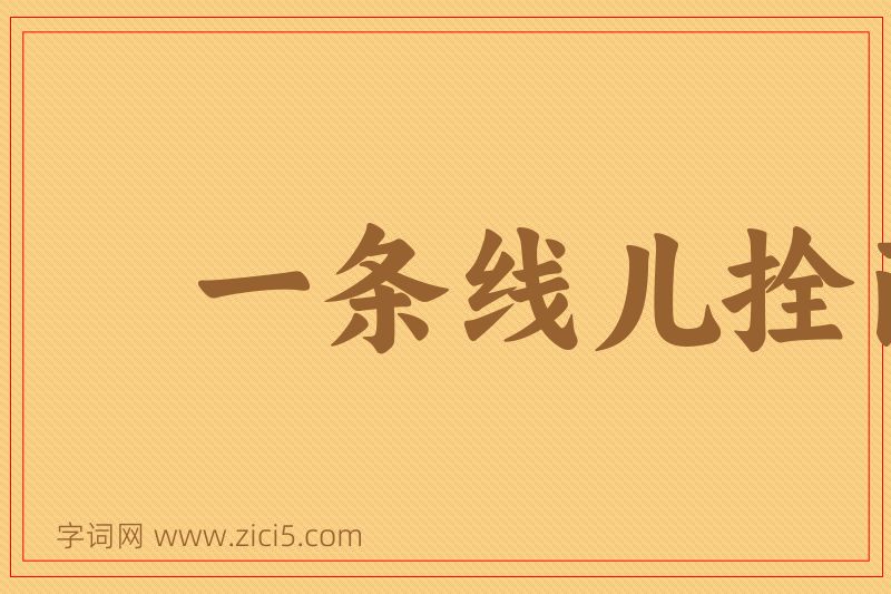 成语一条线儿拴两蚂蚱图片