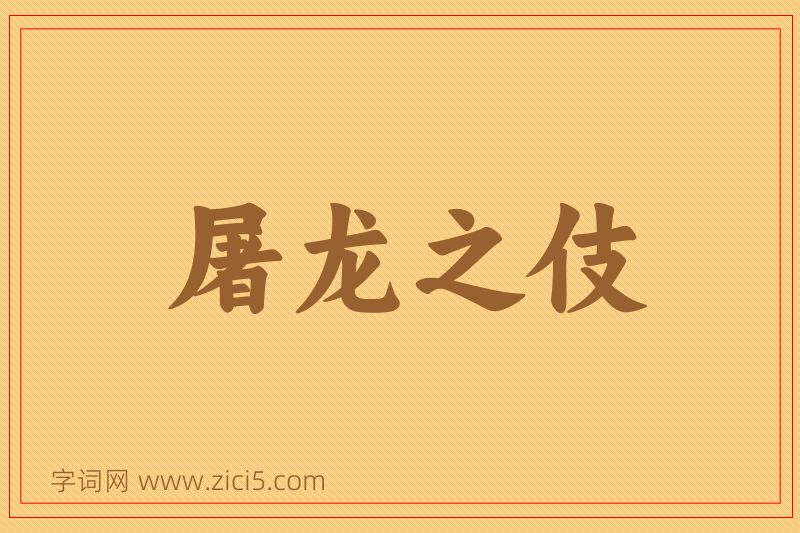 成语屠龙之伎图片