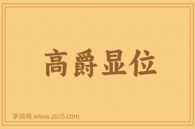 成语高爵显位图片