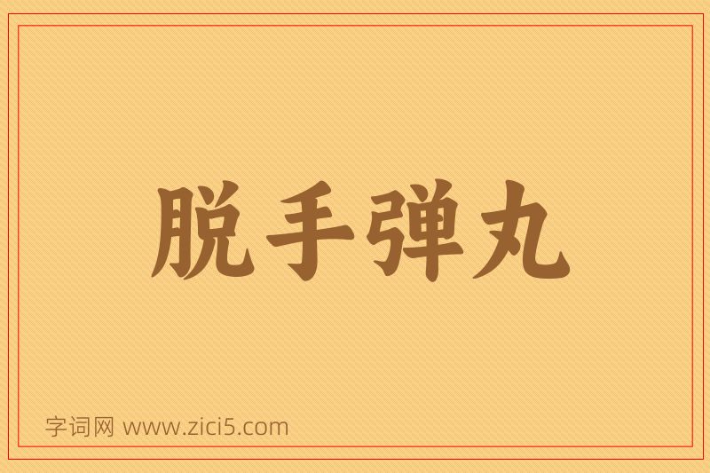 成语脱手弹丸图片