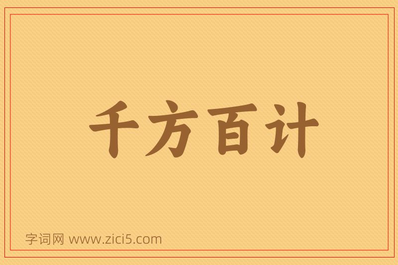 成语千方百计图片