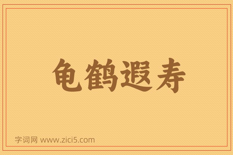 成语龟鹤遐寿图片