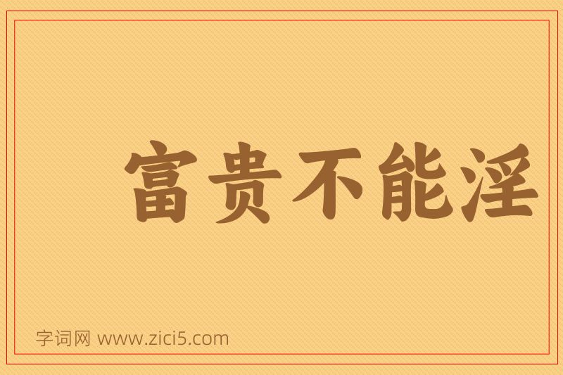 成语富贵不能淫图片