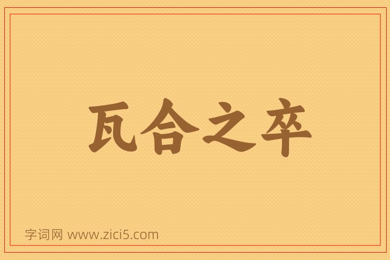 成语瓦合之卒图片