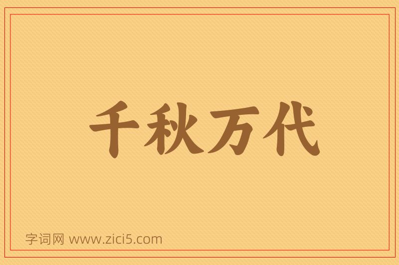 成语千秋万代图片