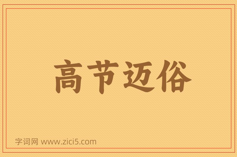 成语高节迈俗图片