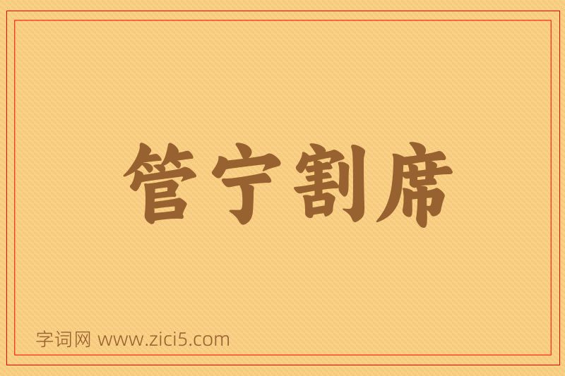 成语管宁割席图片