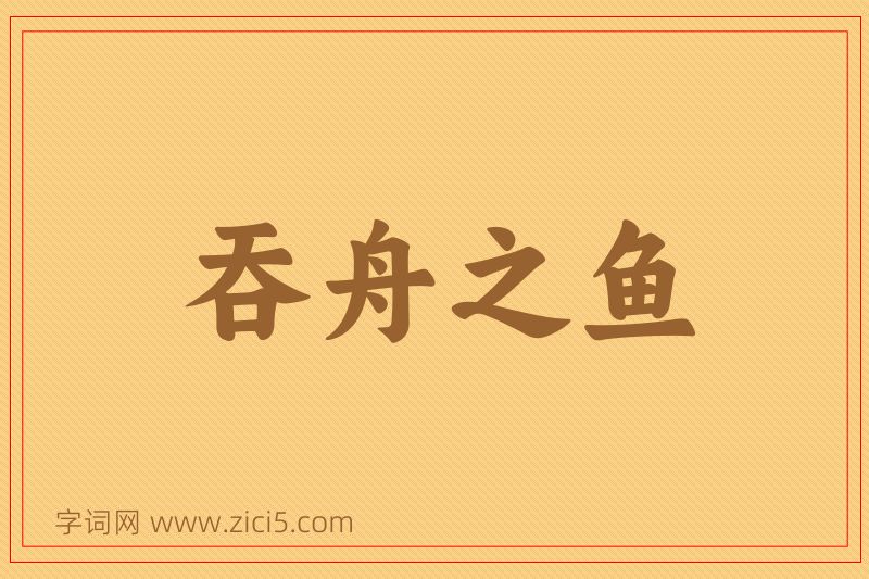 成语吞舟之鱼图片