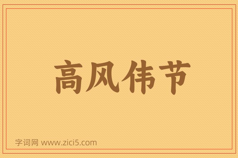 成语高风伟节图片