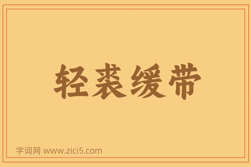 成语轻裘缓带图片