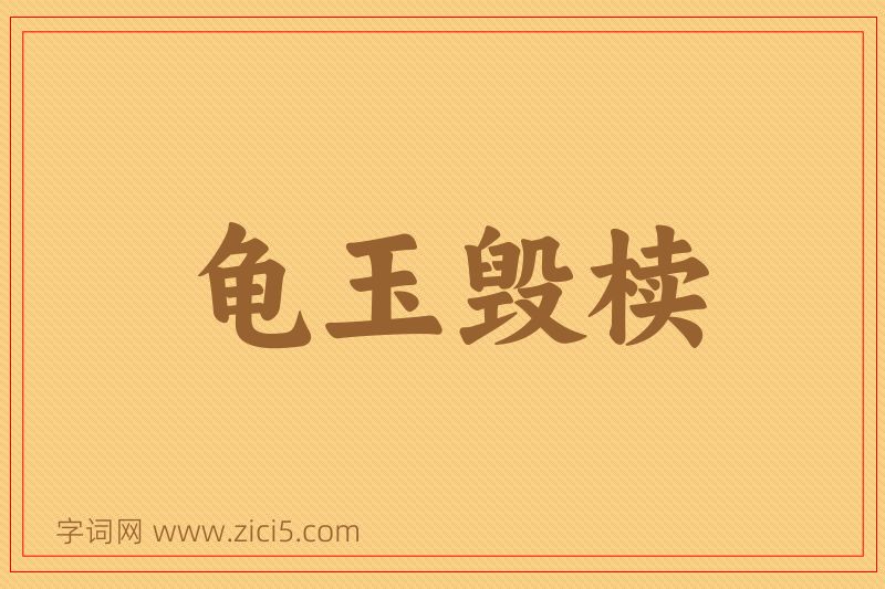 成语龟玉毁椟图片