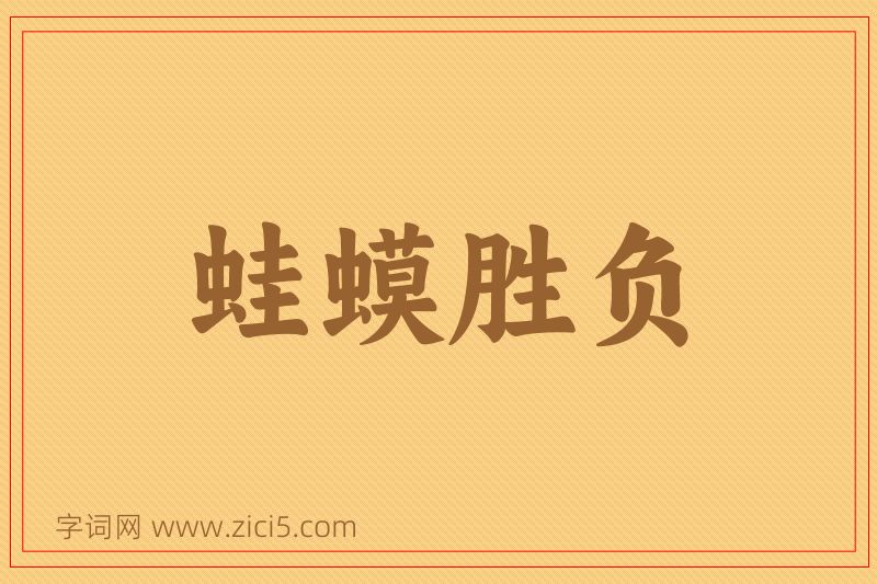 成语蛙蟆胜负图片