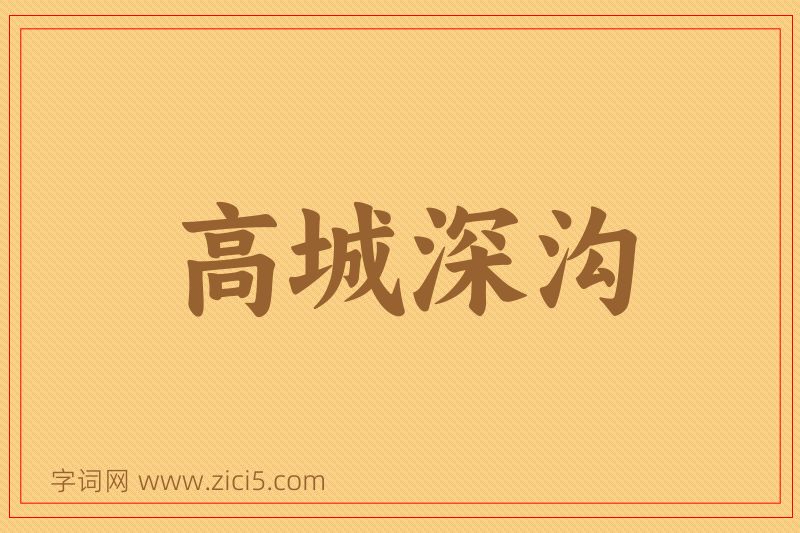 成语高城深沟图片