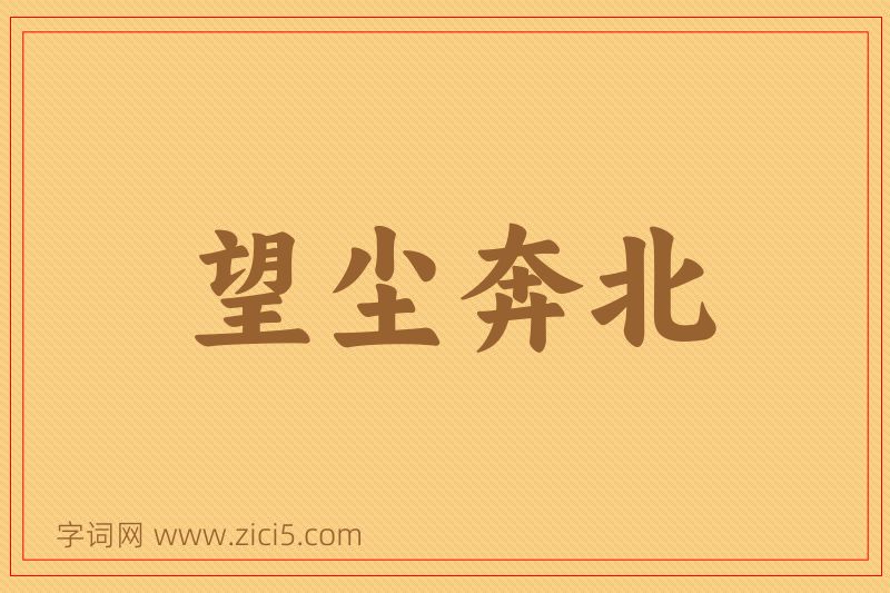 成语望尘奔北图片