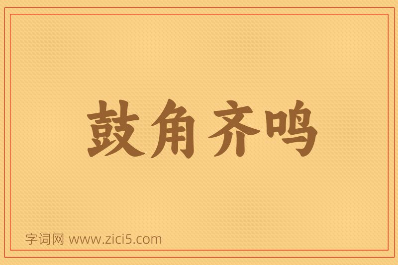 成语鼓角齐鸣图片