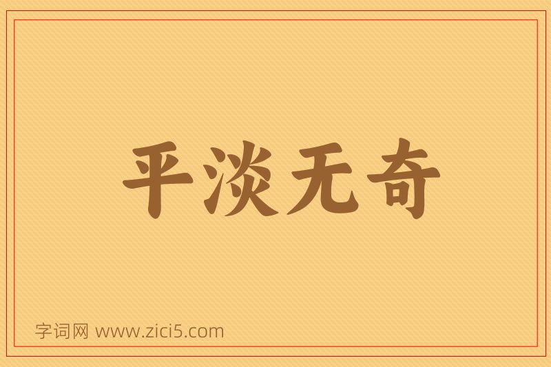 成语平淡无奇图片