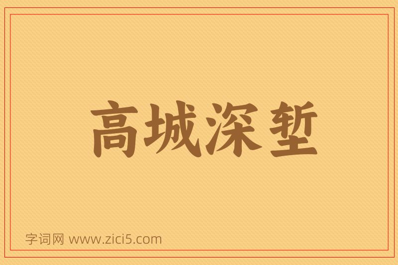 成语高城深堑图片