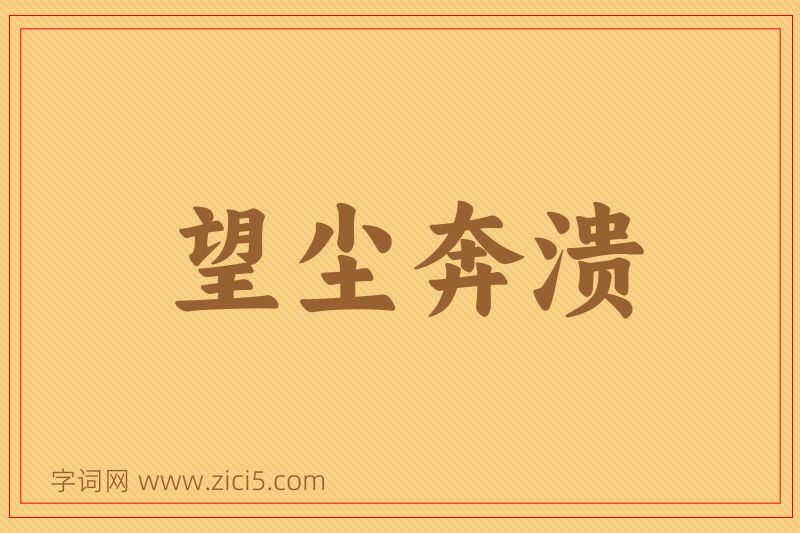 成语望尘奔溃图片