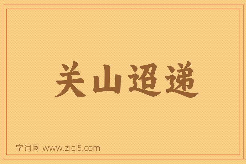 成语关山迢递图片