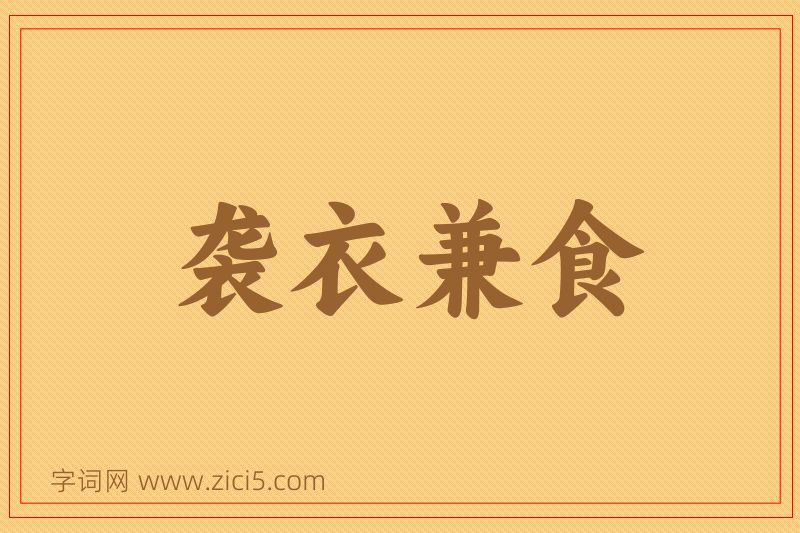 成语袭衣兼食图片