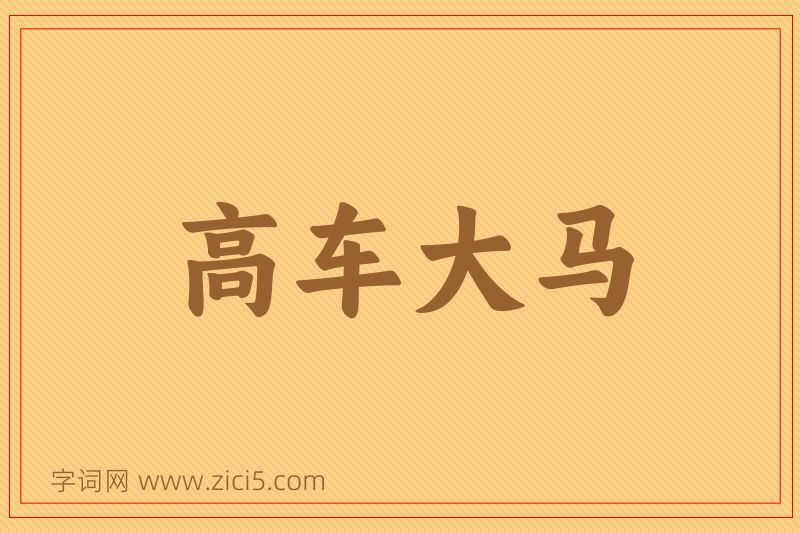 成语高车大马图片