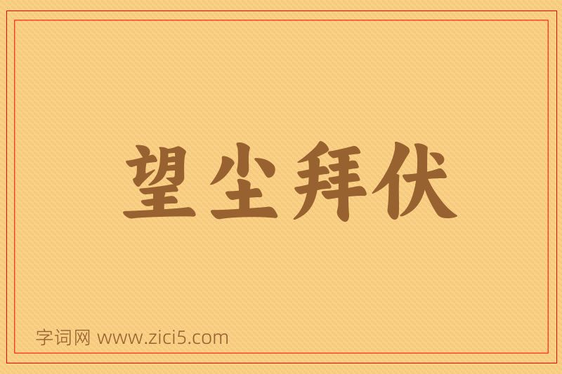 成语望尘拜伏图片