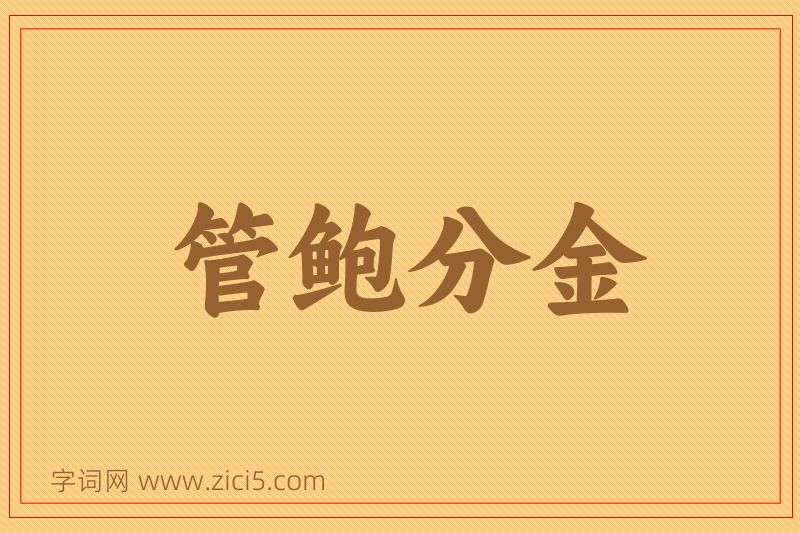成语管鲍分金图片