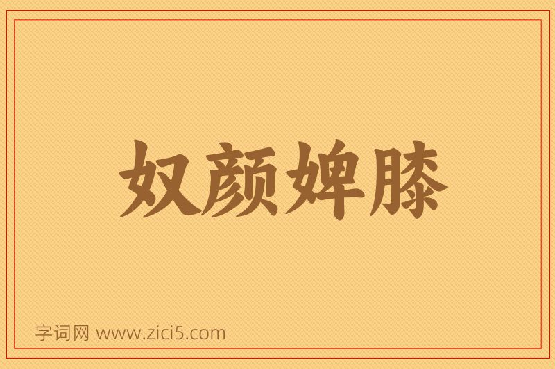 成语奴颜婢膝图片