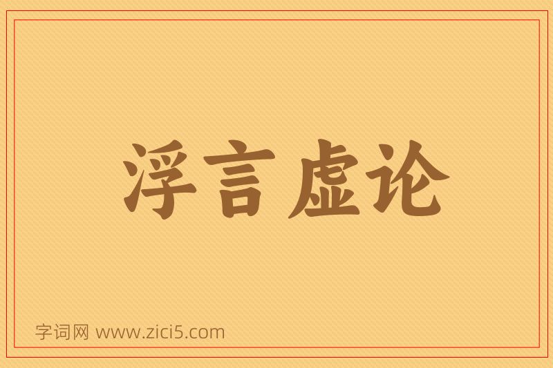 成语浮言虚论图片