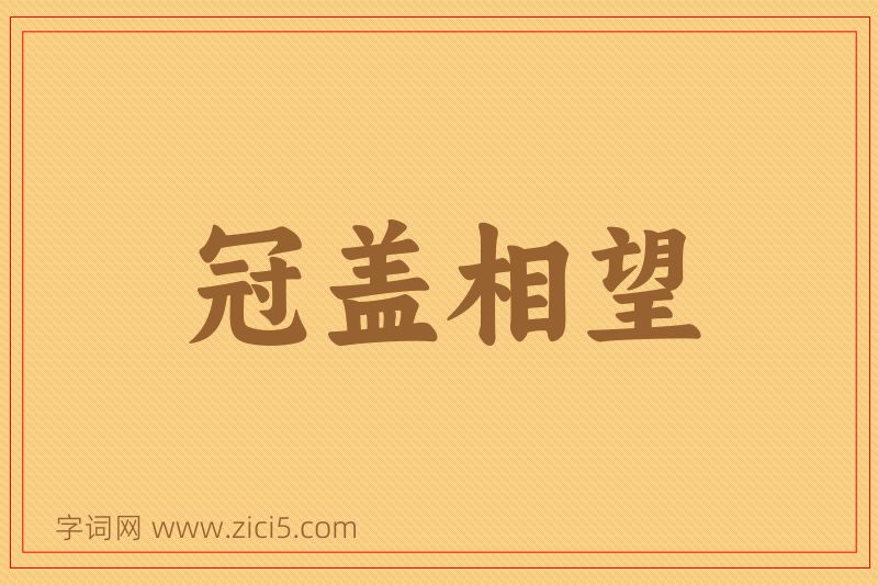 成语冠盖相望图片