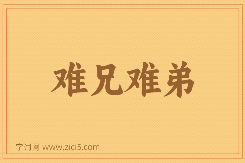 成语难兄难弟图片