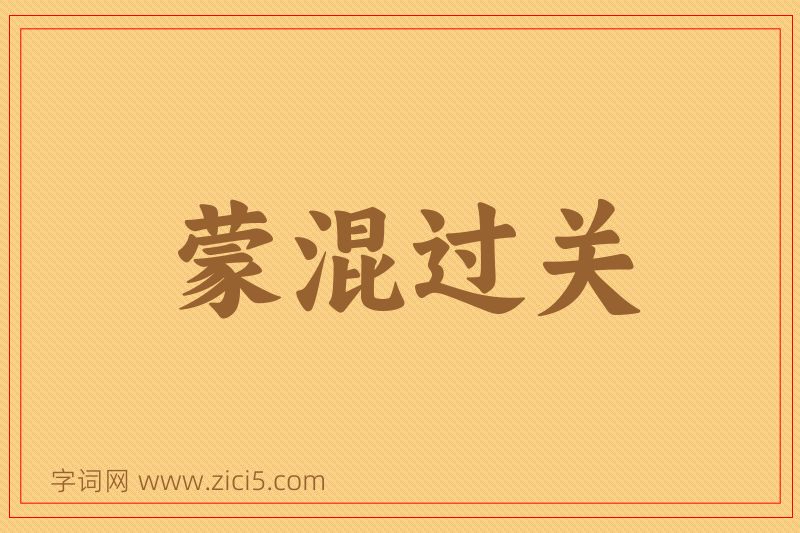 成语蒙混过关图片