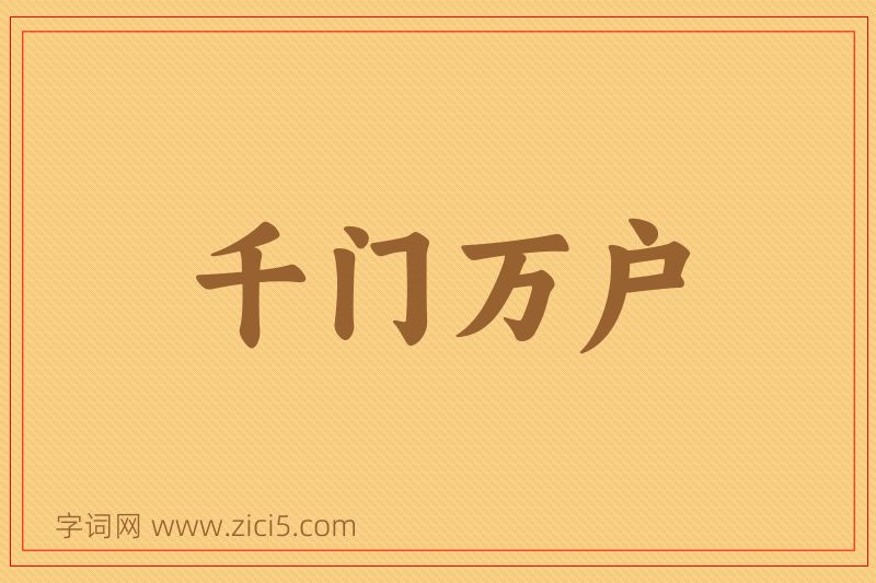 成语千门万户图片