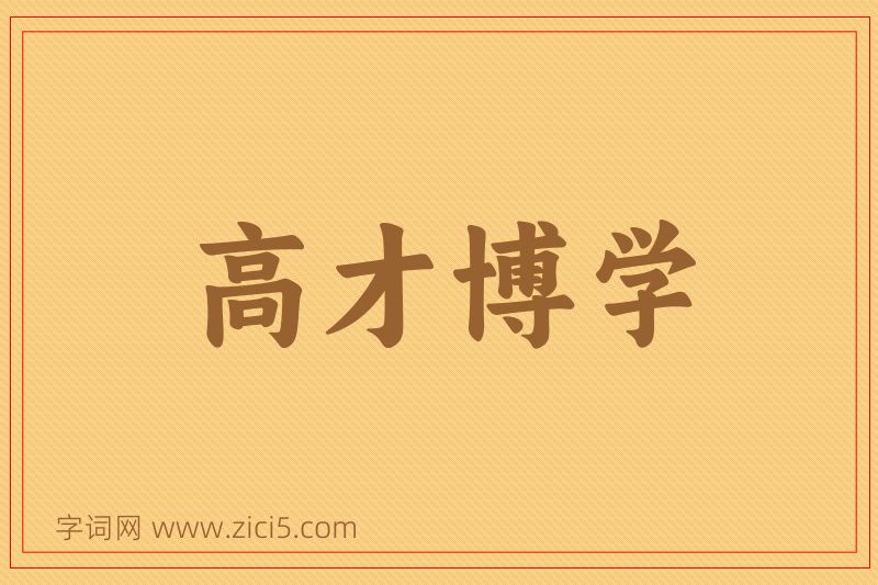成语高才博学图片