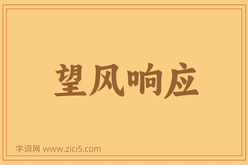 成语望风响应图片